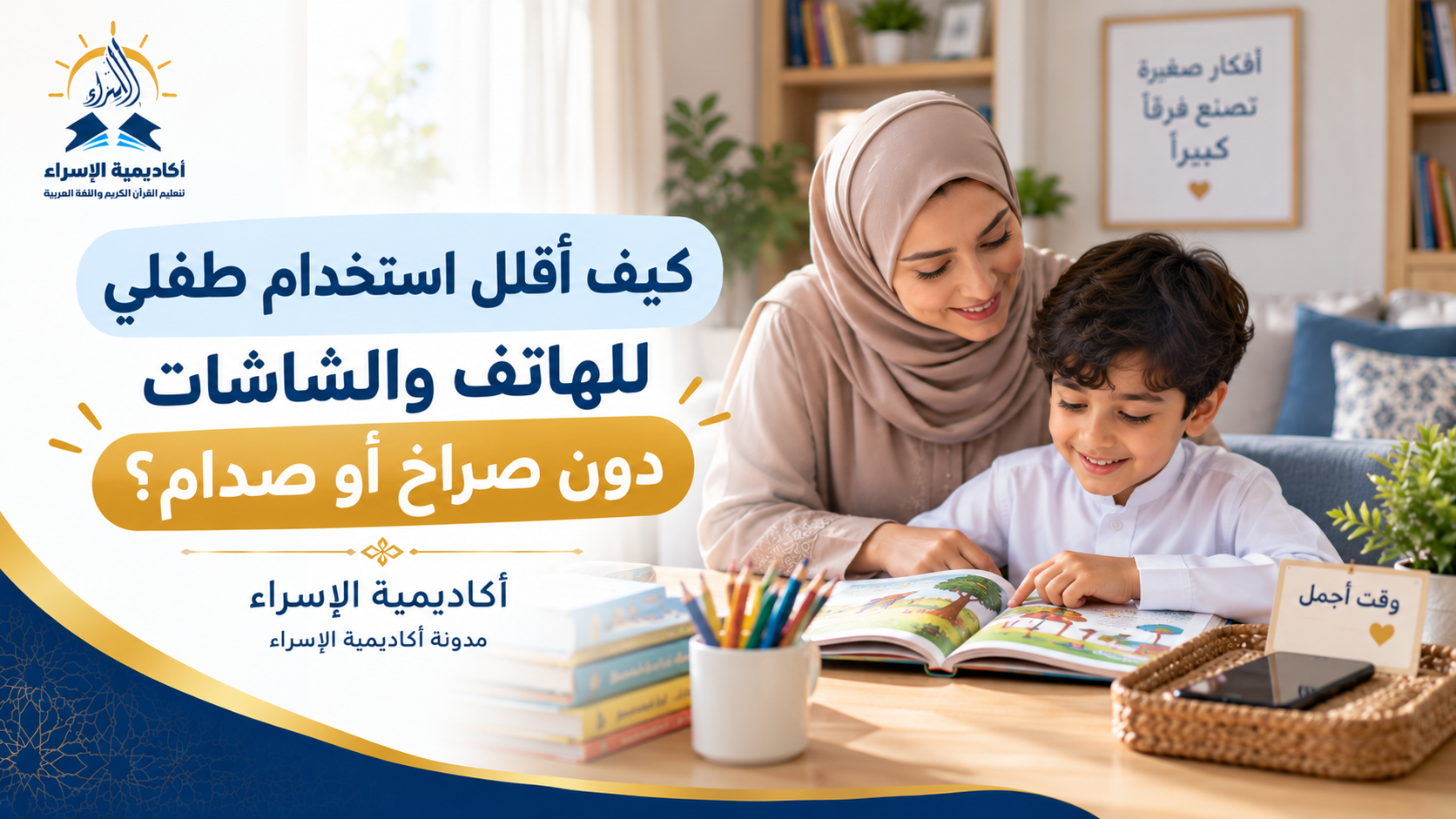 أم تساعد طفلها على ترك الهاتف واختيار أنشطة تعليمية وترفيهية بديلة في المنزل.