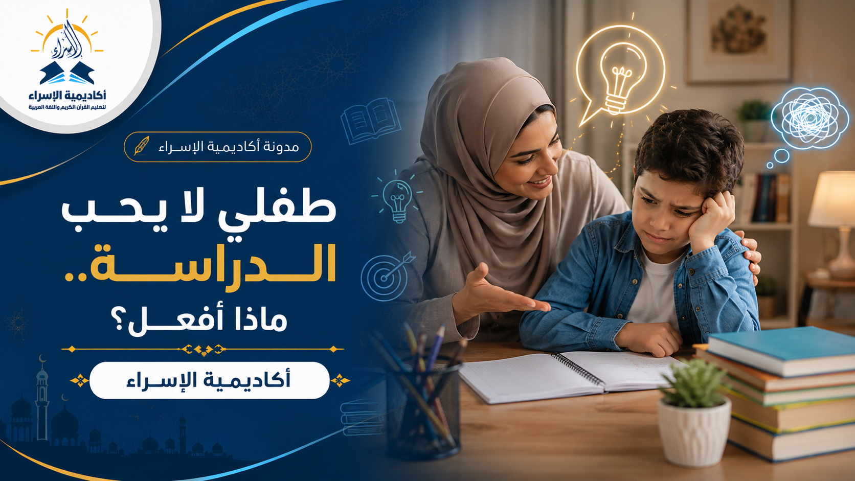 أم تساعد طفلها على الدراسة بطريقة ممتعة داخل المنزل
