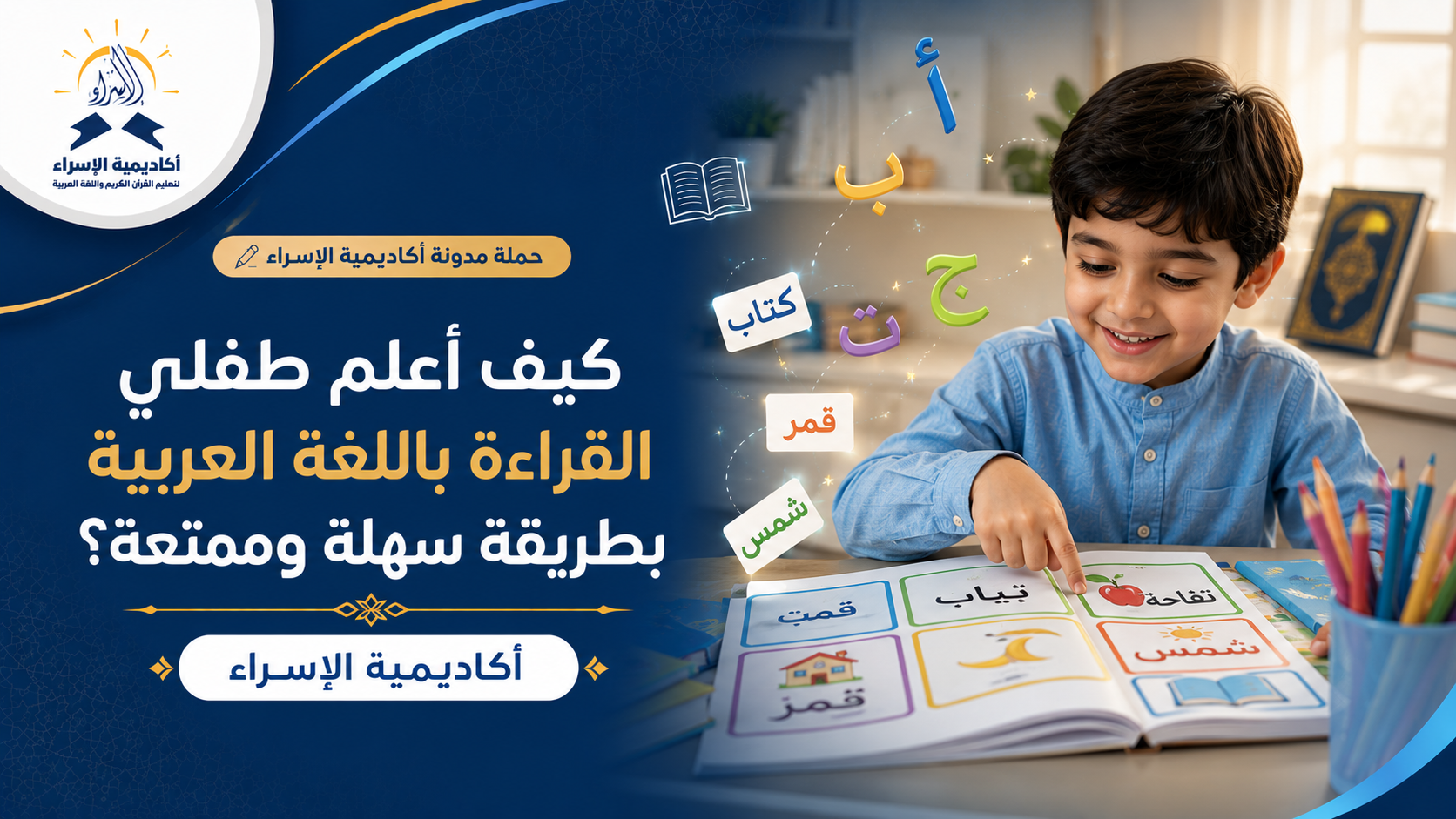 كيف أعلم طفلي القراءة باللغة العربية بطريقة سهلة وممتعة؟