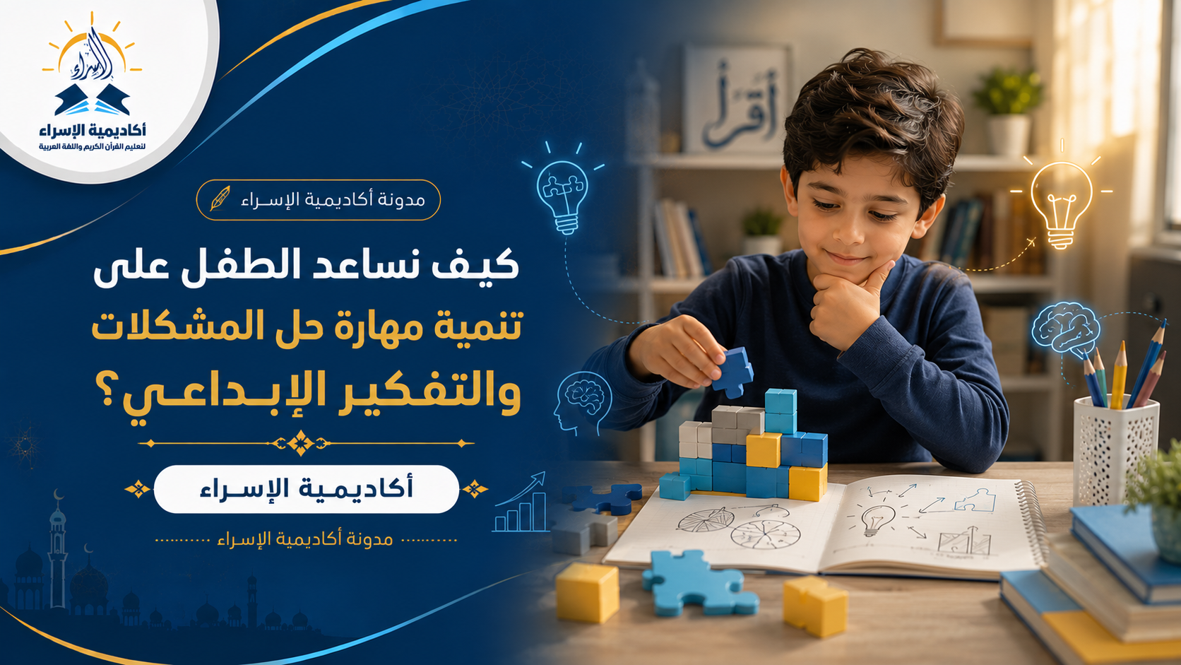 طفل يفكر في حل لغز تعليمي باستخدام ألعاب تنمية المهارات داخل بيئة تعليمية تفاعلية.