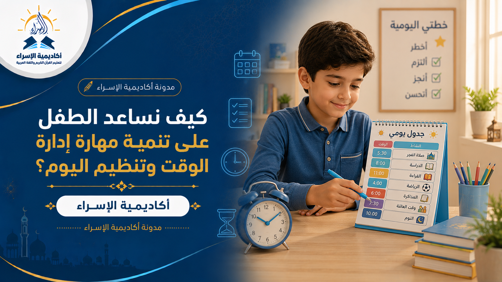 طفل ينظم وقته باستخدام جدول يومي ملون داخل بيئة تعليمية منظمة.