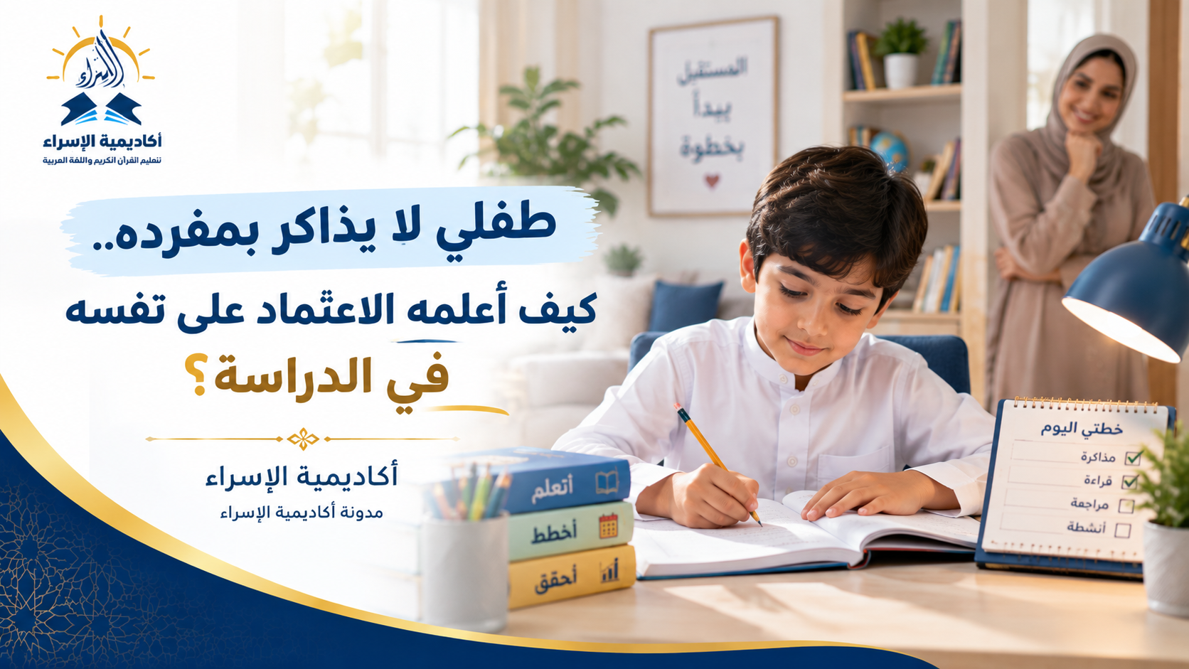 طفل يذاكر بمفرده بينما تتابعه والدته وتشجعه على الاعتماد على النفس في الدراسة.