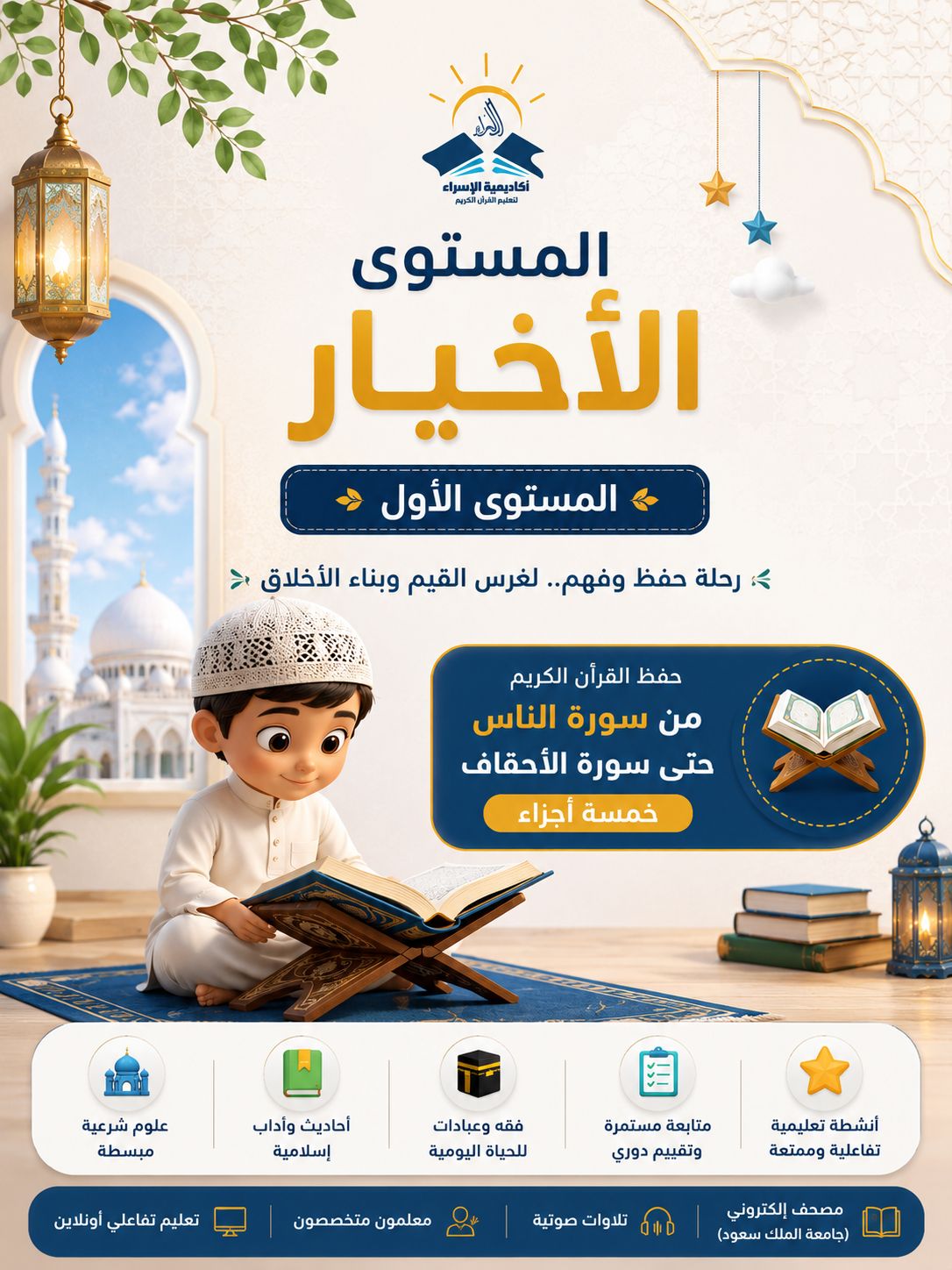 المستوى الأول (الأخيار)